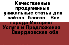 Качественные, продуманные, уникальные статьи для сайтов, блогов - Все города Интернет » Услуги и Предложения   . Свердловская обл.